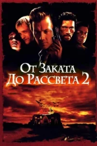 От Заката до Рассвета 2: Кровавые Деньги из Техаса