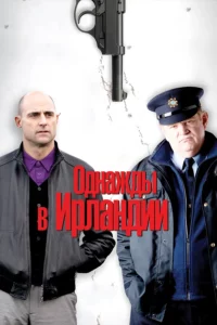 Однажды В Ирландии
